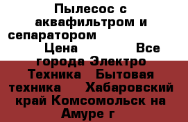 Пылесос с аквафильтром и сепаратором Mie Ecologico Maxi › Цена ­ 40 940 - Все города Электро-Техника » Бытовая техника   . Хабаровский край,Комсомольск-на-Амуре г.